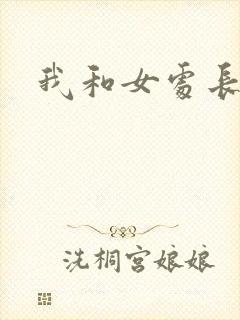 我和女处长