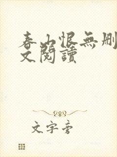 春山恨无删减全文阅读