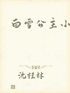 白雪公主小说