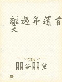 离过年还有多少天