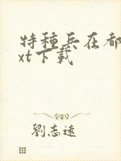 特种兵在都市txt下载