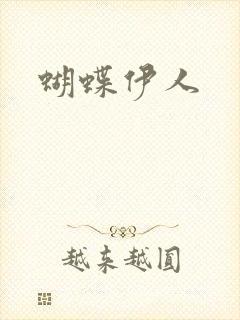 蝴蝶伊人