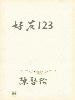 好友123