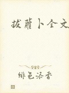 拔萝卜全文阅读