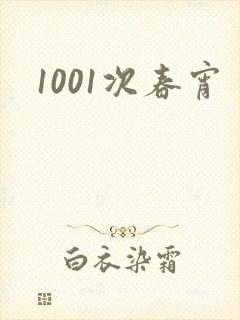 1001次春宵