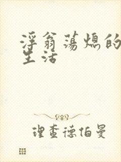 浮翁荡熄的幸福生活