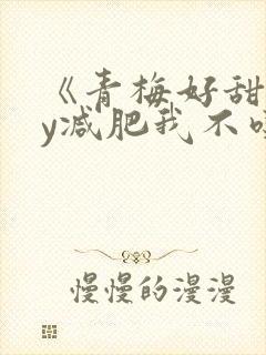 《青梅好甜》by减肥我不吃