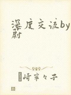 深度交流by蔚蔚