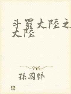 斗罗大陆之五行大陆