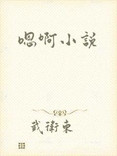 嗯啊小说