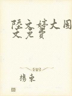 陆文婷大团圆全文免费