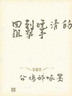 回到晚清的特种狙击手