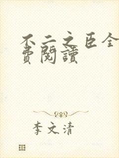 不二之臣全文免费阅读