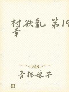 村欲乱 第19章