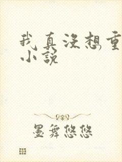 我真没想重生啊小说