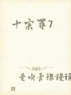 十宗罪7