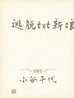 逃脱txt新浪
