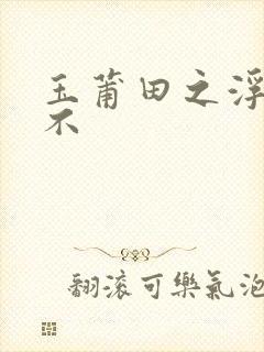 玉莆田之浮行天不