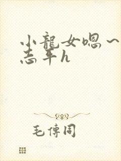 小龙女嗯～啊尹志平h