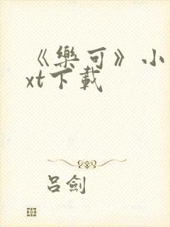 《乐可》小说txt下载