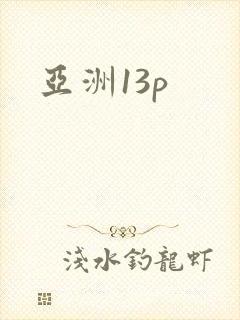 亚洲13p