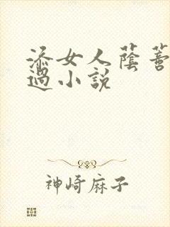 添女人荫蒂全部过小说