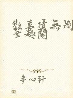 欢喜债无删减 笔趣阁