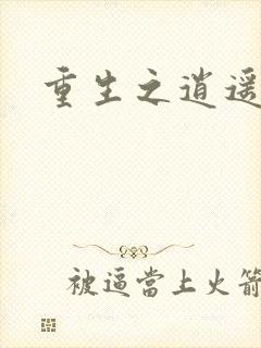 重生之逍遥天地