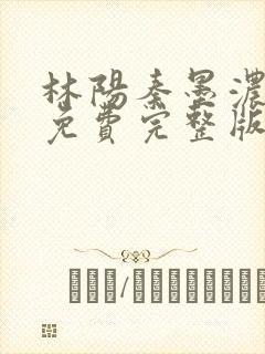 林阳秦墨浓小说免费完整版