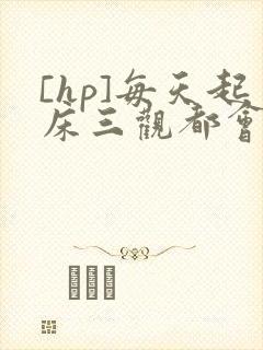 [hp]每天起床三观都会被刷新