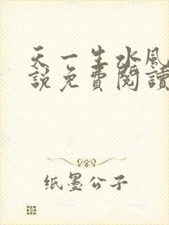 天一生水风流小说免费阅读