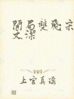 开局双飞宋倩董文洁