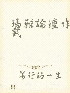 玛雅论坛作品转载