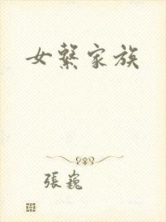 女系家族