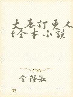 大奉打更人txt全本小说