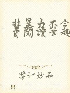 非暴力不合作免费阅读笔趣阁