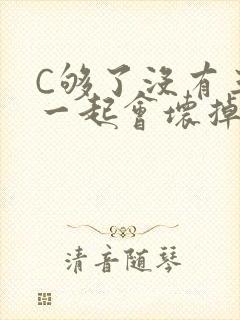 C够了没有三根一起会坏掉骨科