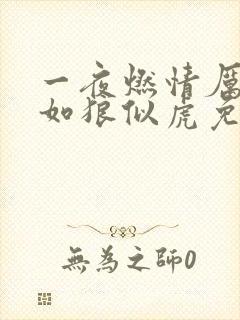 一夜燃情厉先生如狼似虎免费阅读
