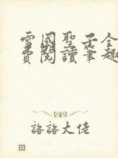 雪国圣子全文免费阅读笔趣阁小说无弹窗