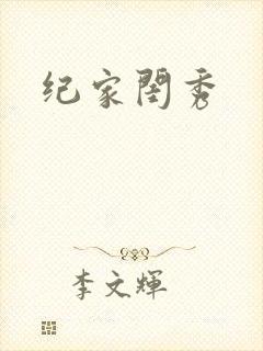 纪家闺秀