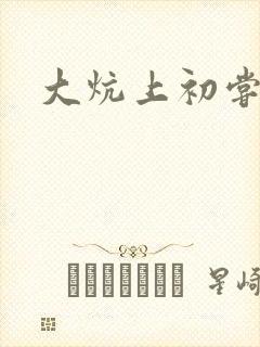 大炕上初尝云雨