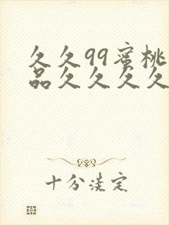 久久99蜜桃精品久久久久小说