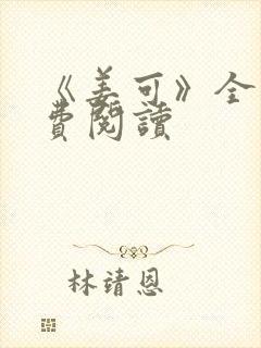 《姜可》全文免费阅读