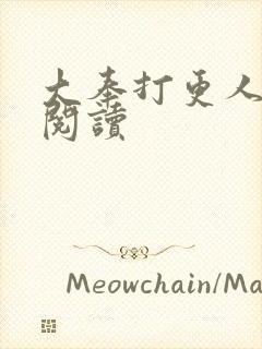 大奉打更人免费阅读