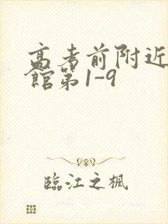 高考前附近的宾馆第1-9