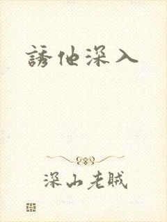 诱他深入
