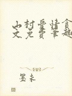 山村爱情贪欢全文免费笔趣阁无弹窗阅读