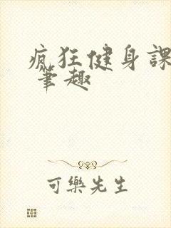 疯狂健身课李欣 笔趣