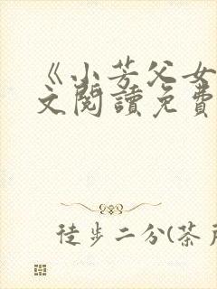 《小芳父女》全文阅读免费下载