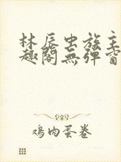 林辰虫族主宰笔趣阁无弹窗